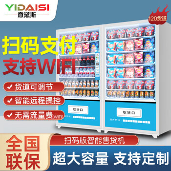 意黛斯(YIDAISI)展示柜无人售货机扫码智能综合售卖机24小时商用刷脸自助 120货道 制热+风冷制冷+触摸屏