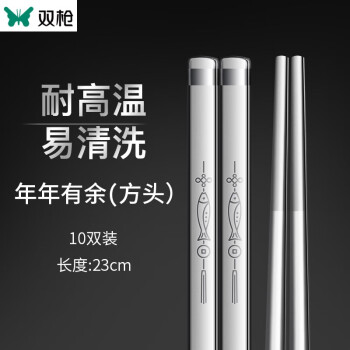 双枪（Suncha）304不锈钢筷子 23cm 年年有余方筷 10双装 DK3072