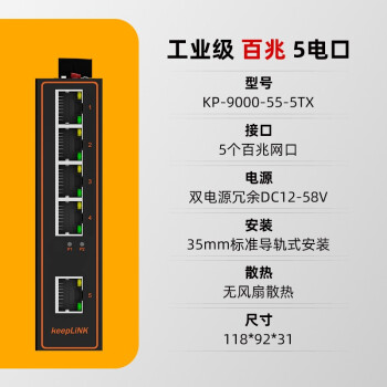 keepLINK  55-5TX 工业交换机5口百兆非管理型导轨式