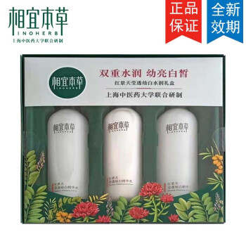 相宜本草红景天红景天莹透幼白水润礼盒精华水2精华乳