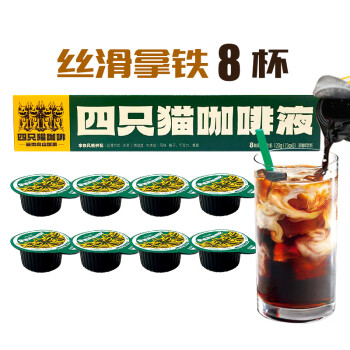 四只猫咖啡拿铁黑咖啡液  无蔗糖胶囊速溶咖啡 美式浓缩云南 15g*8颗盒装