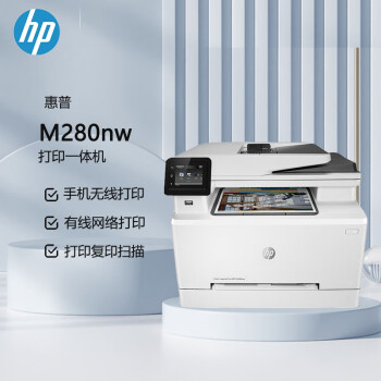 惠普（HP） Colour LaserJet Pro M280nw A4彩色激光多功能一体机(打印、复印、扫描）（原厂1年上门）
