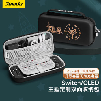 Jemdo switch 收纳包OLED/NS游戏机保护包可装充电器数据线保护套袋 多功能便携收纳盒支架款 塞尔达