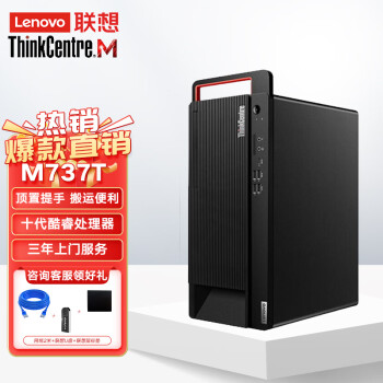 Lenovo联想商用台式机电脑主机ThinkCentre M737T（I5-10400 8G 1T+256G 集显 无光驱 W11H）支持W10