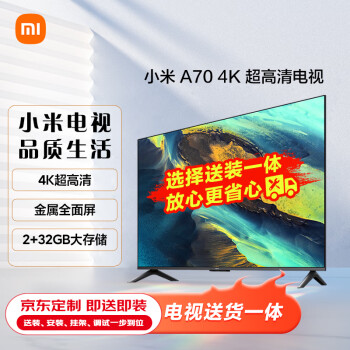 小米电视A70【送装一体版】2+32GB 70英寸4K超高清液晶智能平板电视机L70MA-A 