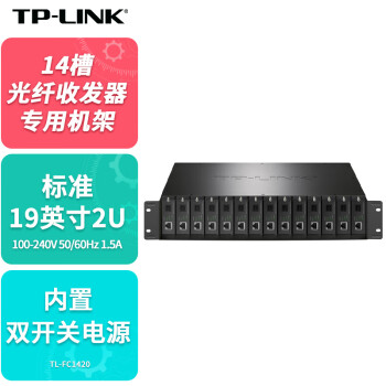 普联（TP-LINK）双电源14槽位光纤收发器专用机架单纤双纤单口光电转换器机箱标准19英寸2U机柜TL-FC1420