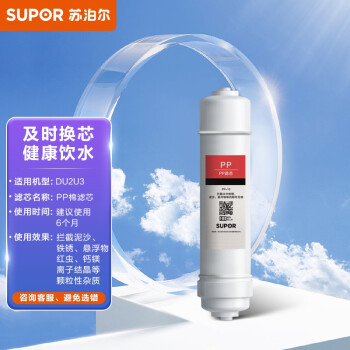 苏泊尔（SUPOR）DU2U3滤芯 PP滤芯/PP-10 适用于DU2U3净水器