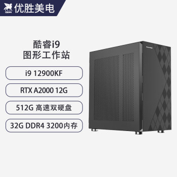 优胜美电酷睿i9 12900KF/RTXA2000 12G设计师绘图视频剪辑建模渲染台式组装水冷高配电脑主机图形工作站