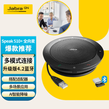 捷波朗（Jabra）视频会议全向麦克风拾音器降噪无线蓝牙Speak 510+ MS Link 380扬声器扩音箱(小型会议)