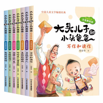 大头儿子和小头爸爸·原著故事 小学1-2年级阅读拓展书目(注音美绘版 套装共7册)