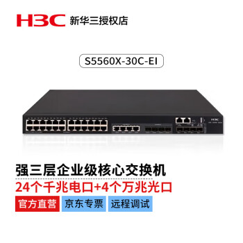 华三（H3C）S5560X-30C-EI企业级交换机28端口（24个千兆电+4个万兆光）(赠风扇*2 电源需单独配置)