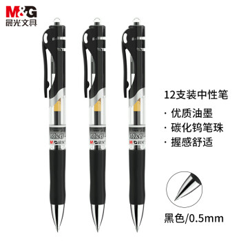 晨光(M&G) 签字笔12支装 0.5mm黑色中性笔 按动笔 经典子弹头签字笔 办公用水笔 K35