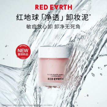 红地球（red earth）卸妆膏眼唇面部清洁温和敏感肌适用200ml 生日礼物送女友