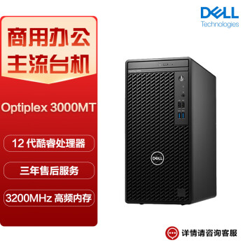 戴尔（DELL) OptiPlex 3000MT 商用办公设计台式电脑主机（i7-12700 32G 1TSSD GT730-4G显卡）定制