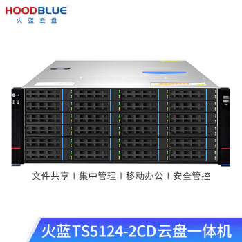 火蓝（HOODBLUE）TS5124-2CD云盘一体机私有云网盘远程访问协同办公文件共享存储备份 TS5124-2CD-440TB支持定制