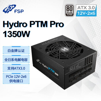 全汉（FSP）Hydro PTM Pro1350W白金牌全模组电源（ATX3.0标准/PCIe 5.1 12V-2x6接口/全日系电解电容）
