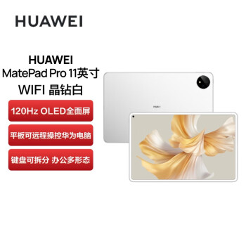 华为（HUAWEI） MatePad Pro 11英寸 2022款二合一平板电脑  WIFI  8+128GB GOT-W29  晶钻白