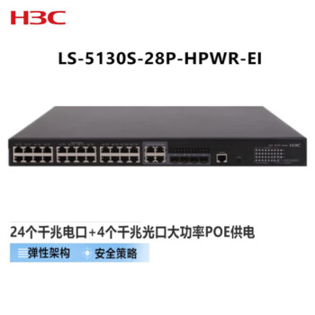 华三（H3C）LS-5130S-28P-HPWR-EI 交换机 24个千兆电口 4个千兆光口 企业级智能型可网管 PoE供电 商用