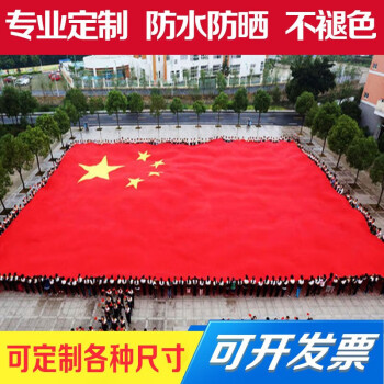 鋆寻    周边特大号红旗运动会大旗巨幅大尺寸红旗 5*0.66米