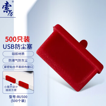 索厉usb防尘塞 USB封口塞 usb口堵头保护塞 笔记本电脑USB防尘盖 可拆卸硅胶材质 红色(500个装)RU500
