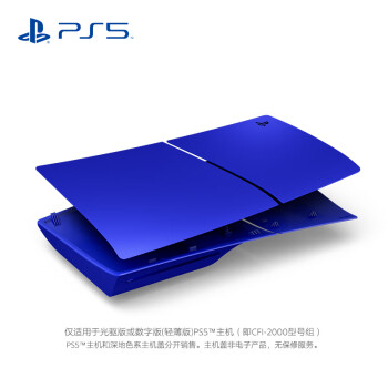 索尼（SONY）PS5主机盖 - 钴晶蓝（轻薄版）