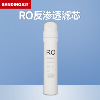 三鼎（SANDING）饮水机专用滤芯净水器快接过滤器配件  RO反渗透膜滤芯