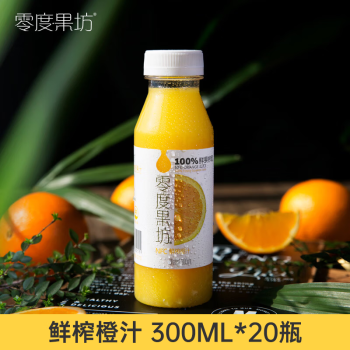 零度果坊 NFC鲜榨橙汁300ML*20瓶【低温冷藏】0脂肪早餐营养果汁饮料