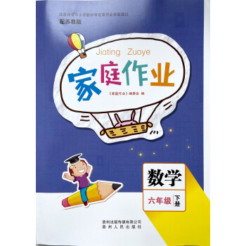 22年贵州家庭作业数学六年级下册附试卷答案贵州人民出版社苏教版数学