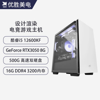 优胜美电 酷睿i5 12600KF/RTX3050设计师电竞游戏渲染建模开发台式组装电脑主机图形工作站