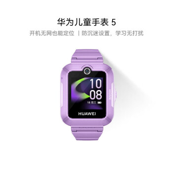 HUAWEI华为儿童手表 5华为手表智能手表离线定位电话仲夏紫