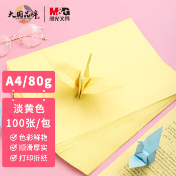 晨光 彩色复印纸APYVPB0151 淡黄色A4 80g 100张/包 2包/组 （单位：组）
