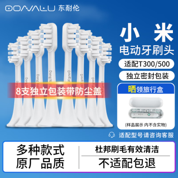 东耐伦适配米家 小米电动牙刷头 适合T300/T500/T700通用型牙刷头 8支装 牙刷软毛