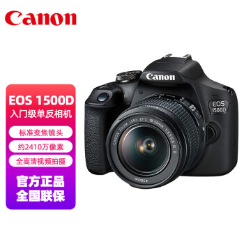 佳能（Canon）EOS 1500D 入门级家用单反相机 18-55标准变焦镜头套机 标配（约2410万像素 全高清视频拍摄）
