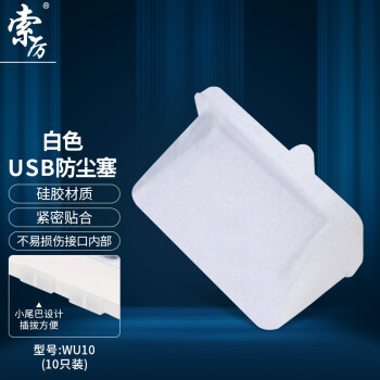 索厉  usb防尘塞 USB封口塞  usb口堵头保护塞 笔记本电脑USB防尘盖 可拆卸硅胶材质  白色 （10个装）WU10