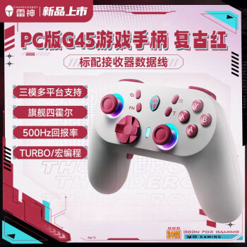 雷神（ThundeRobot）三模游戏手柄 G45无线/有线/蓝牙 类xbox Switch电脑PC霍尔线性扳机霍尔摇杆