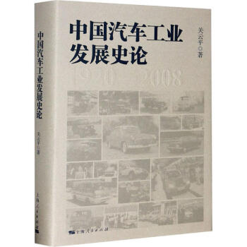 中国汽车工业发展史论 全新正版