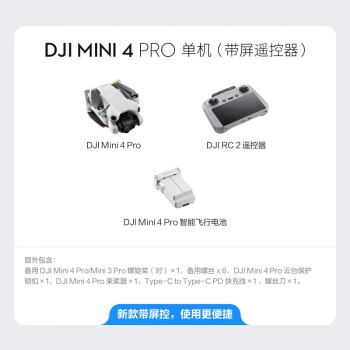 大疆 DJI Mini 4 Pro 单机（带屏遥控器版）全能迷你航拍机  高清专业无损竖拍+随心换 2 年版+停机坪+收纳包