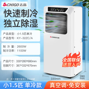 志高（CHIGO）移动空调 1.5匹单冷 家用立柜式免安装一体机客厅卧室出租房空调 KY-32ZC/A
