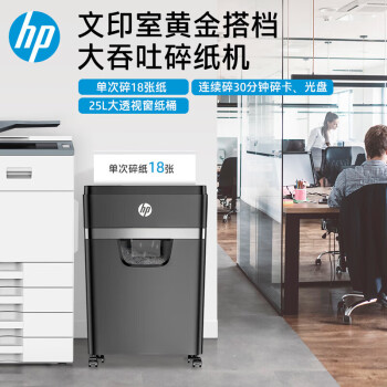 HP大容量长时间专业商务办公碎纸机大型粉碎机（单次18张 持续碎30min碎卡、光盘）W2518CC