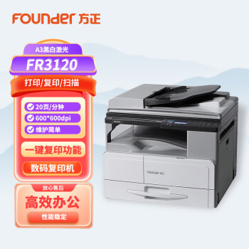 方正（Foundr）FR3120  A3黑白激光数码复合机扫描复印机打印机一体机 FR3120主机