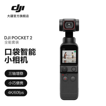 大疆DJI Pocket 2 全能套装灵眸云台vlog全景相机 小型户外数码摄像机便携式高清防抖运动相机 