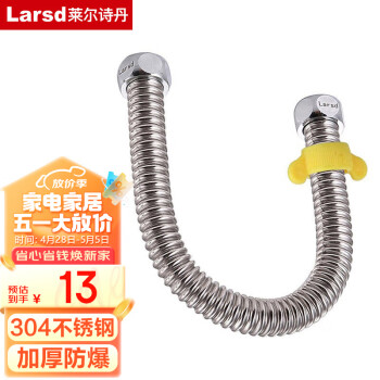 莱尔诗丹（Larsd）30CM燃气热水器波纹管 304不锈钢进水软管壁挂炉电热水器上水管