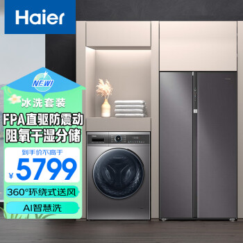 海尔（Haier）冰洗套装630L冰箱BCD-630WGHSS95SMU1+10kg洗衣机EG100MATE71S