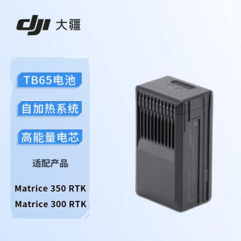 大疆DJI TB65 智能飞行电池 【一块】 经纬 M350 RTK / 经纬 M300 RTK 无人机电池【TB60电池升级版】