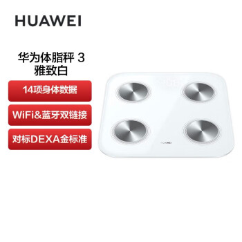 华为（HUAWEI）智能体脂秤3 电子秤体重秤 14项身体数据/WiFi蓝牙双连接 支持安卓&iOS 雅致白