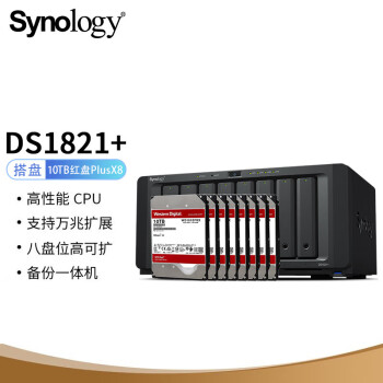 群晖（Synology）DS1821+四核心8盘位NAS搭配8块西数(WD)10TB红盘Plus WD101EFBX硬盘套装