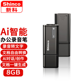 新科（Shinco）ai智能录音笔RV-15 8G专业高清录音AI问答/语音转文字/一键生成PPT/文档转换办公设备