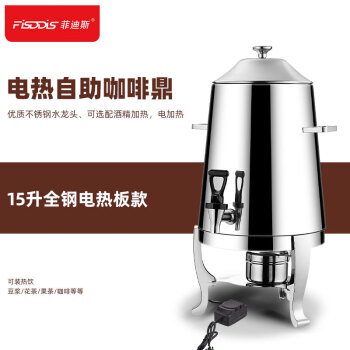 FISDDIS 自助保温鼎咖啡鼎果汁牛奶鼎豆浆桶饮料桶电加热热饮机15L电加热
