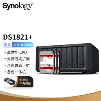 群晖（Synology）DS1821+ 搭配3块西数(WD) 12TB 红盘Plus WD120EFBX硬盘 套装