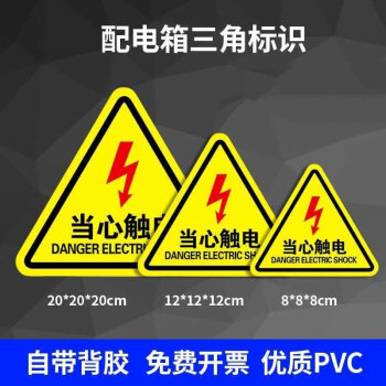 有电危险标识粘贴有电危险警示贴当心触电警告标志三角形高压电闪电